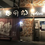 麺哲支店 麺野郎 - 