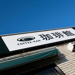 COFFEE KAN - お店の看板