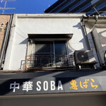 中華SOBA 惠ばら - 