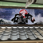 磯丸 熱海平和通り店 - お店の看板