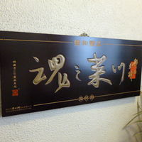 四川料理 龍の子 - 