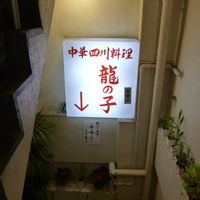 四川料理 龍の子 - 