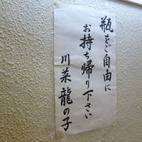四川料理 龍の子 - 