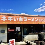 ネギいちラーメン - 外観