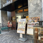 倉式珈琲店 都立大学駅前店 - 