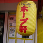 ラーメンの店 ホープ軒 - 