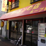 ラーメンの店 ホープ軒 - 