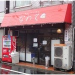 らーめん つけめん なわて - 外観。この日は雨でした。