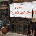 手打十段 うどんバカ一代 - 