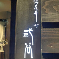 紀尾井町 三谷 - 