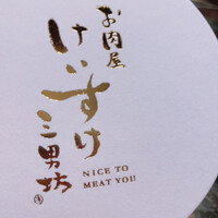 お肉屋 けいすけ 三男坊 - 