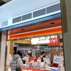 551蓬莱 アルデ新大阪店