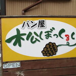 松ぼっくるり - 