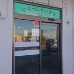 ドライブイン七輿 - 