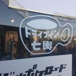 ドライブイン七輿 - 