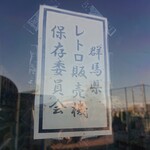 ドライブイン七輿 - 