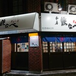 本店 鉄なべ - 