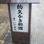 いかだ荘 山上 - 