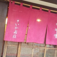 いかだ荘 山上 - 