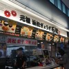 石松餃子 新東名店