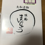 埴輪まんじゅう本舗 - これをお土産に買いました