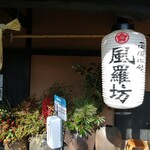 西国御領　風羅坊 - 