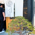 自家製麺 くろ松 - 外観