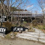 西国御領　風羅坊 - 