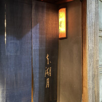 本湖月 -  本湖月 -