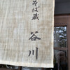 そば蔵 谷川