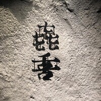 焼肉㐂舌 南船場 - 