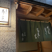 日本橋 蕎ノ字 - 