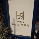 Dining Huit 8 Banchi - 看板