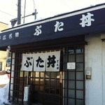 ぶた丼のとん田 - 