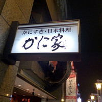 蟹遊亭 名古屋店 - 
