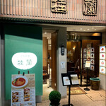 北京料理桂蘭 - オシャレな店構えです。