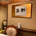 北京料理桂蘭 - 個室の内観です。