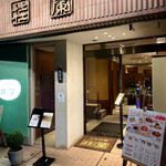 北京料理桂蘭 - お店の外観(入口付近)です。