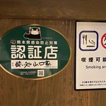 Yoidokoro Yamaguchike - 熊本県感染防止対策認証店！