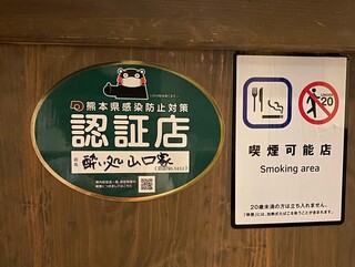 Yoidokoro Yamaguchike - 熊本県感染防止対策認証店！