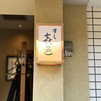 すし 喜邑 - 