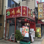 Shisen Ryouri Kousei - 店の外観