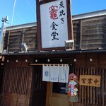 炭焼き 竈食堂 - 入り口には「謹賀新年」