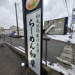 ラーメン和草 - 看板