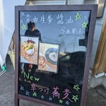 支那蕎麦屋 藤花 - 