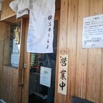 支那蕎麦屋 藤花 - 