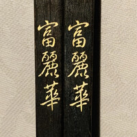 中国飯店 富麗華 - 箸