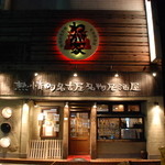 Netsujouteki Nagoya Meibutsu Izakaya Wagaya - 外観写真