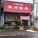 満洲飯店 - 昭和な店構え