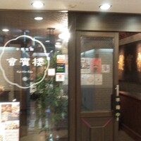 中華菜館 會賓楼 - 